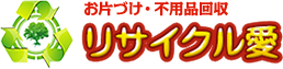 香川県高松市で不用品回収、家電回収、廃品回収ならリサイクル愛へ