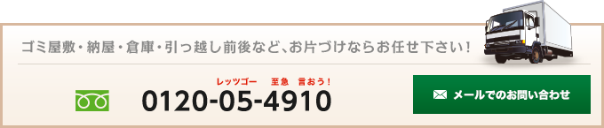 ゴミ屋敷・納屋・倉庫・引っ越し前後など、お片づけならお任せ下さい！