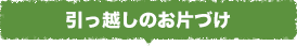 引っ越しのお片づけ